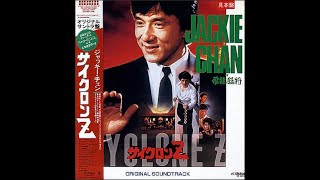 貴重！ジャッキー・チェン主演『サイクロンZ』オリジナルサウンドトラックCD mqdefault.jpg