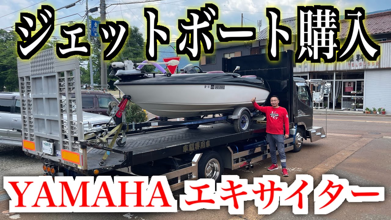 船買ってきたぞ！！YAMAHAエキサイター - YouTube