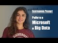 Что такое Big Data💾 и как в этом разбираться?| Екатерина Рехерт