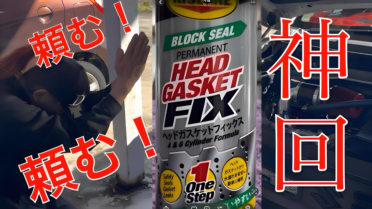[アルトワークスha36s] RISLONE HEAD GASKET FIXを冷却水に入れたら思いもよらぬ出来事が！