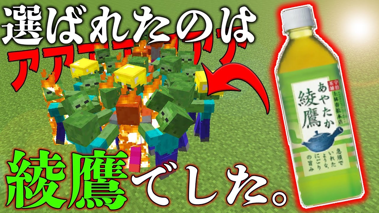 マイクラ茶番 Mod紹介 やっぱ選ばれたのは綾鷹だったわwww 綾鷹mod マインクラフト Youtube