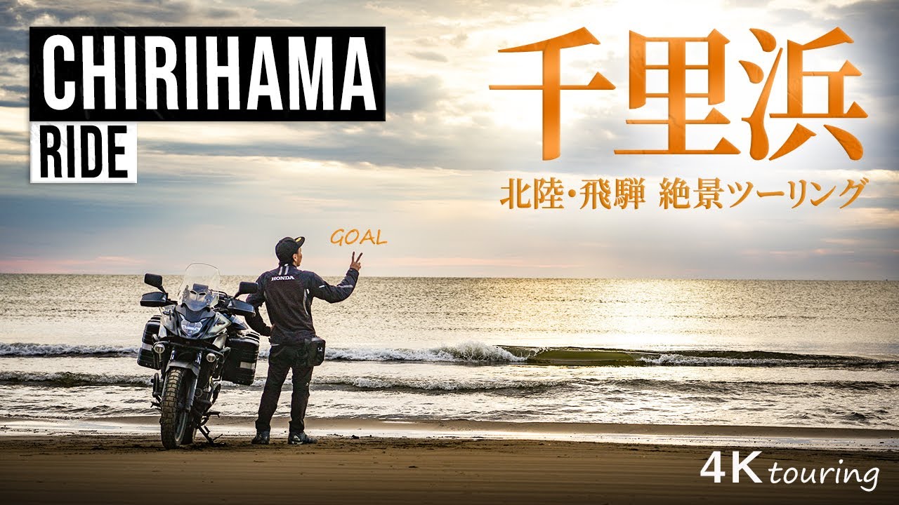 いざっ！【千里浜なぎさドライブウェイへ】北陸ツーリング2025年 美ヶ原高原・北アルプス大橋・白川郷を巡る3泊4日400X絶景バイク旅