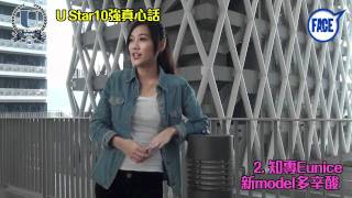 FACE U Star2011校花校草10強真心話﹣2. 知專Eunice 新model多辛酸