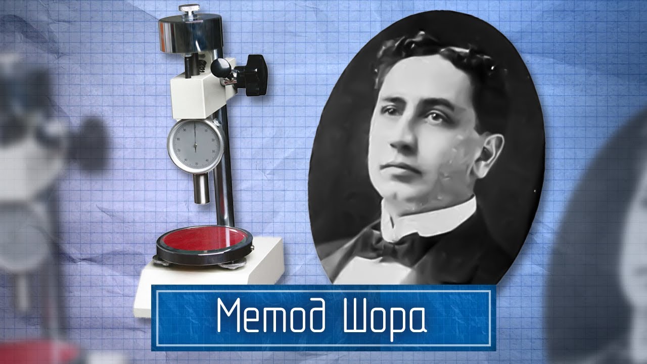 Измерение Твердости Методом Вдавливания (Твердость по Шору ...