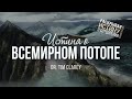 Истина о Всемирном потопе (д-р Тим Клэри) | Конференция о сотворении мира