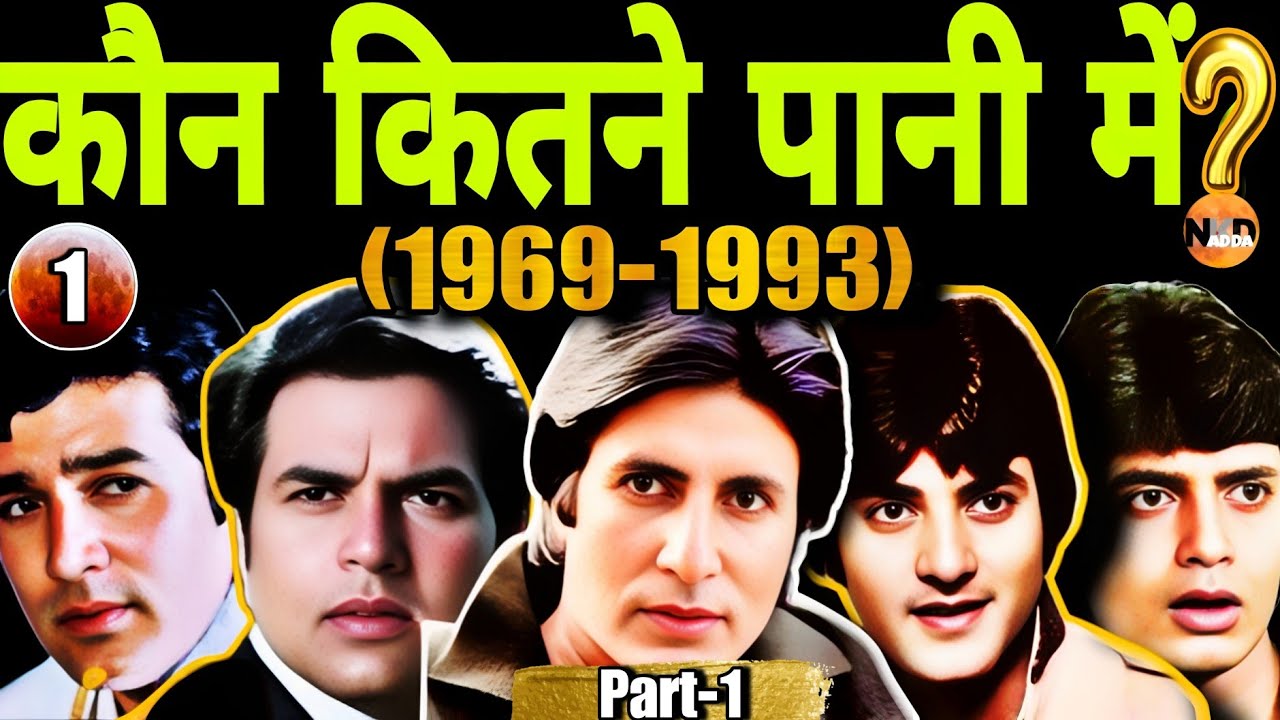 कौन सुपरस्टार कितने पानी में- अमिताभ, धर्मेंद्र, राजेश खन्ना, जितेंद्र और मिथुन चक्रवर्ती?| Movie |