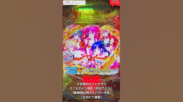 【ｅ女神のカフェテラス】DANGER女神インパクト予告＆ミニヒロインSU3おめでとう【新台】#shorts #パチンコ #新台 #プレミア　
