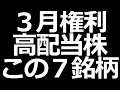 2020年3月の高配当株、定番から隠れ優良企業まで紹介！