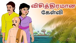 stories in tamil - விசித்திரமான கேள்வி - தமிழ் - கதைகள் - moral stories in tamil - tamil kathaigal