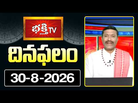 దినఫలం | 30th August 2026 | Daily Horoscope | Horoscope by Sri Rayaprolu MallikarjunaSarma