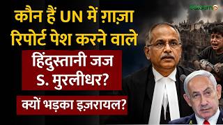 S. Muralidhar : कौन हैं UN में Gaza Report पेश करने वाले Indian Judge S. Muralidhar? | Salaam TV screenshot 5