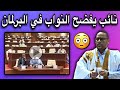 نائب في البرلمان الموريتاني يقول أنهم تقاضو800مليون في خلال أربعة أشهر فقط 