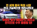 [경제] 전 세계 중국 독점 시장 한국 기술력으로 역전시켰다!, 유럽도 중국 배터리 다 버리고 한국으로 수주 몰빵할 판!