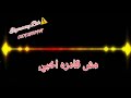حالات واتس اب صدي صوت اكتر من ال انا بحلم بيه 