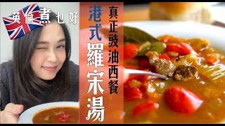 真正港式羅宋湯要這樣煮4大重點3大調味秘密你要知 2大禁忌應做不應做逐樣講對板懷舊兒時風味即享用不用再走冤枉路 Hong Kong Style Borcht  (Eng Subtitle)