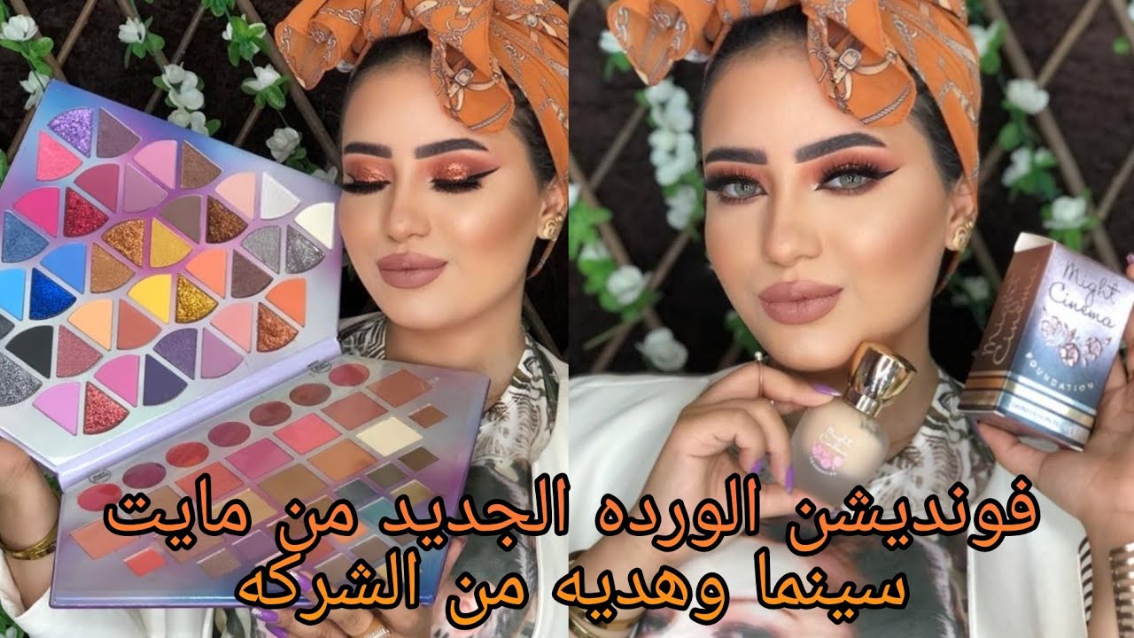 فونديشن الورده 🌸 الجديد من مايت سينما 🌸 وهديه من الشركه 🎁 اكبر باليت ايشادو 😳