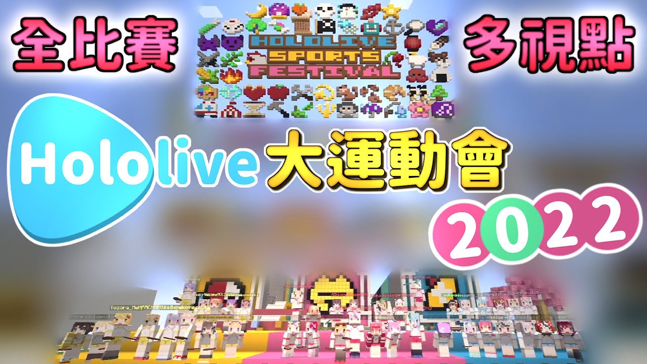 【Hololive大運動會2022】 全比賽多視點整合