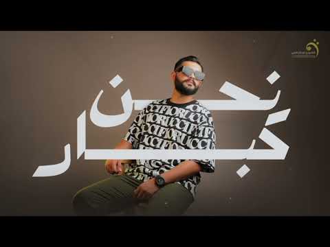عبد الله القذافي نحن كبار وخشمنا في العالي جديد اغاني ليبيه 2023انتاج شركة التاجوري عبد الله القذافي