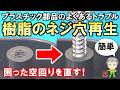 プラスチック部品のよくあるトラブル!空回りするネジ穴の再生方法をご紹介します!