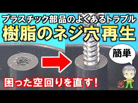 プラスチック部品のよくあるトラブル！空回りするネジ穴の再生方法をご紹介します！ - 倹約DIY