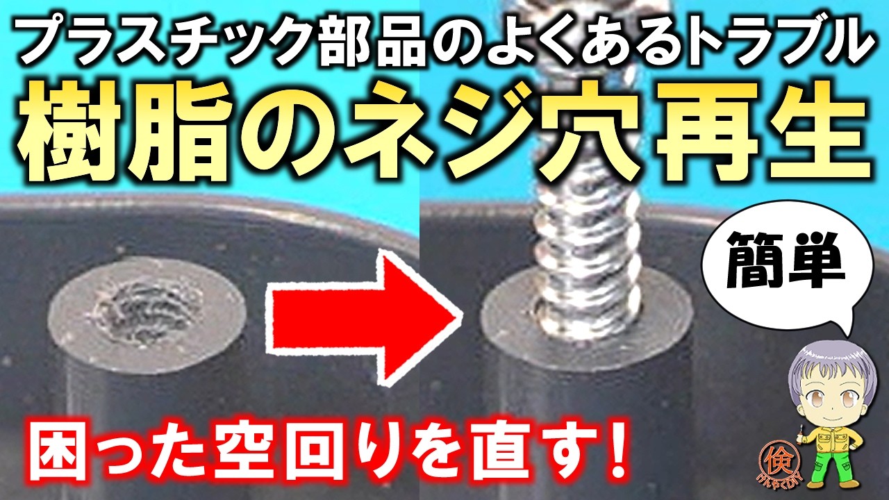 プラスチック部品のよくあるトラブル！空回りするネジ穴の再生方法をご