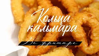 Кольца кальмара во фритюре. Пышный кляр. Быстрая закуска к пиву.