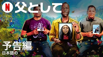 父として | 日本語の予告編 | Netflix