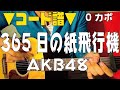 【ギター】 365日の紙飛行機 / AKB48 「あさが来た」主題歌 初心者向け コード