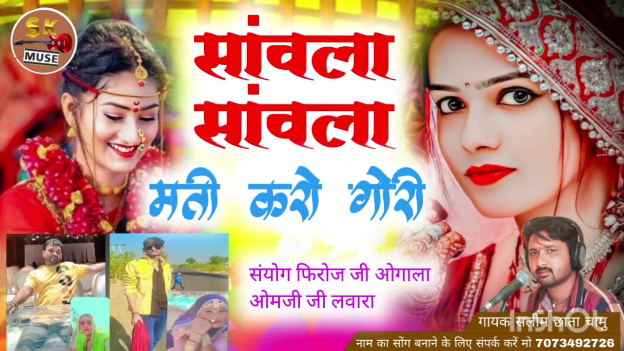 सांवला सांवला।मती करो गोरी। सिंगर सलीम छाता चामु सॉन्ग बनाने के लिए संपर्क करें 7073492726