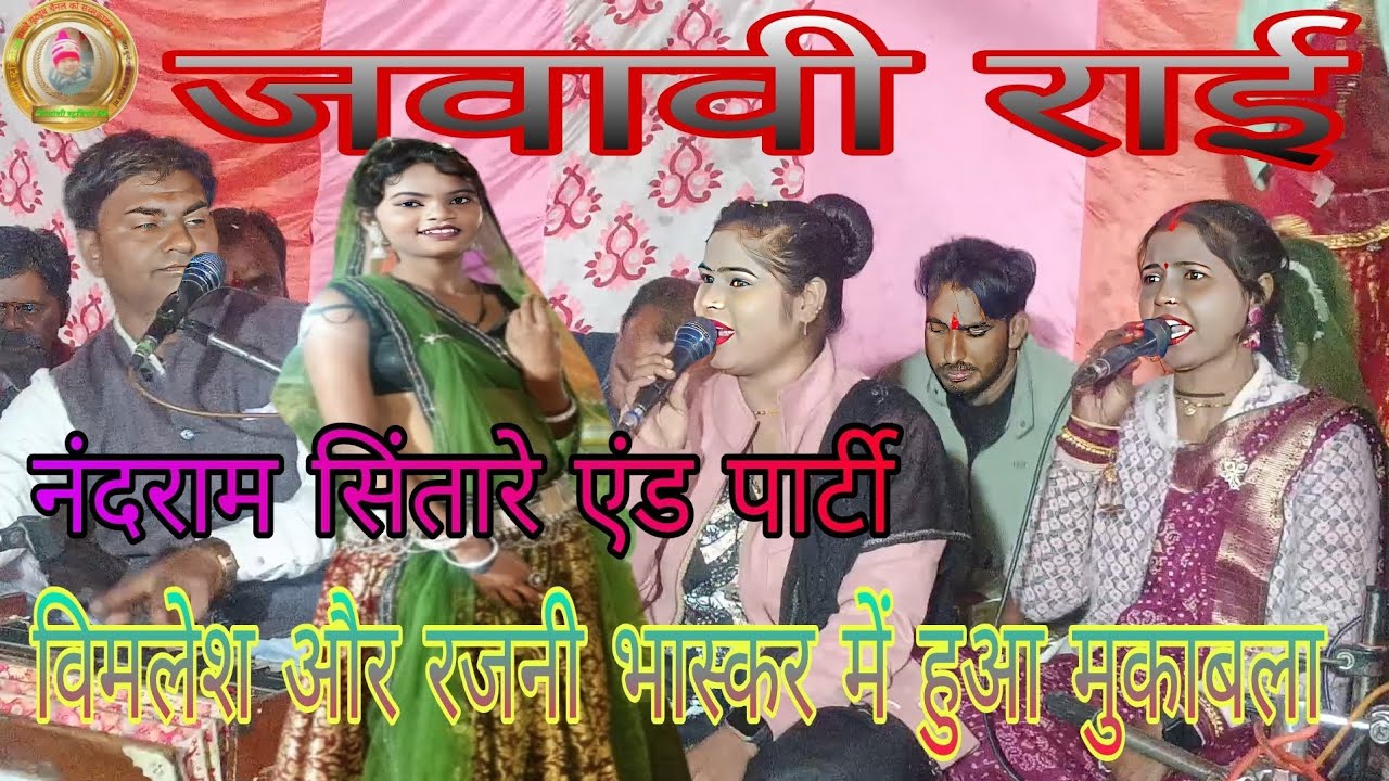 #रजनी भास्कर/ विमलेश / राजकुमार की जवावी राई 8787057224