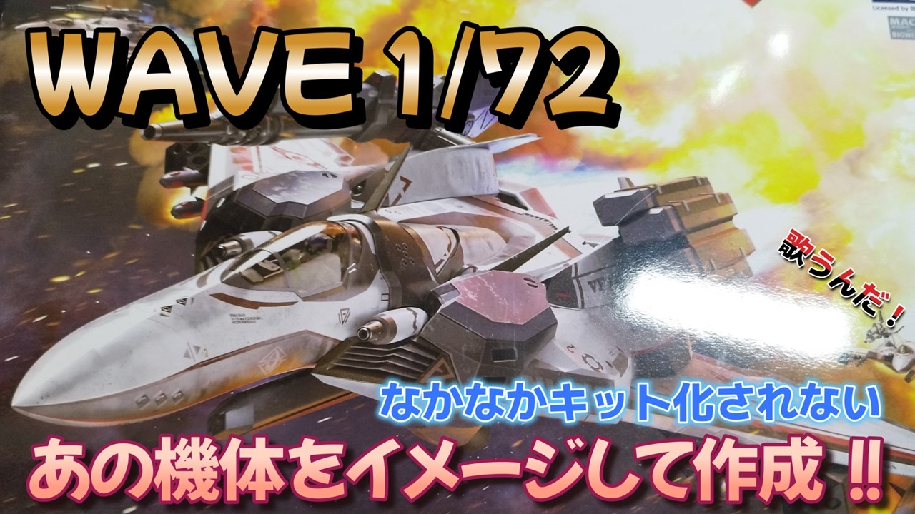 Macross Plastic Model] Painting WAVE's Armored Nightmare Plus in