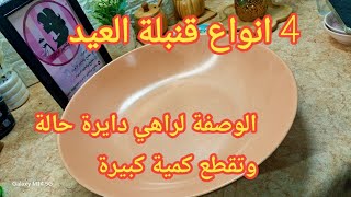 #جديد حلويات(2) العيد 2026#القاطو راحين تديري بيه حالةبطابع هبال قنبلة في بنة شكرا وبنة تقطع كمية.