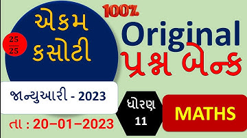 STD 11 MATHS | EKAM KASOTI 2023 | QUESTION BANK JAN 2023 | #ekamkasoti #STD11MATHS