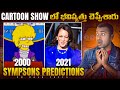 Cartoon show       sympsons interesting facts  telugu facts  vr raja facts