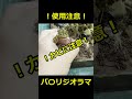 【パ◯リ！？】ジオラマで使えるかもしれない？【#shorts 】