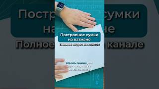 Построение сумки на ватмане. Сумка из кожи своими руками, ось симметрии #своимируками #работаскожей