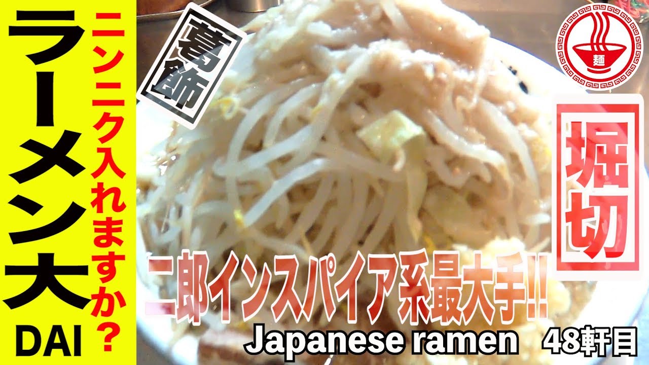 ラーメン大】二郎インスパイア系最大手ラーメン大！！ ゴワゴワの極太