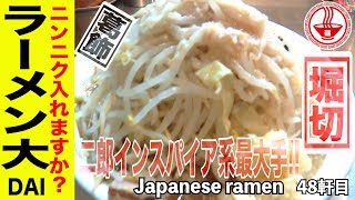 【ラーメン大】二郎インスパイア系最大手ラーメン大！！ ゴワゴワの極太麺が旨い！(旧 ラーメン二郎 堀切店) 【Ramen noodles/飯テロ】麺チャンネル 第46回