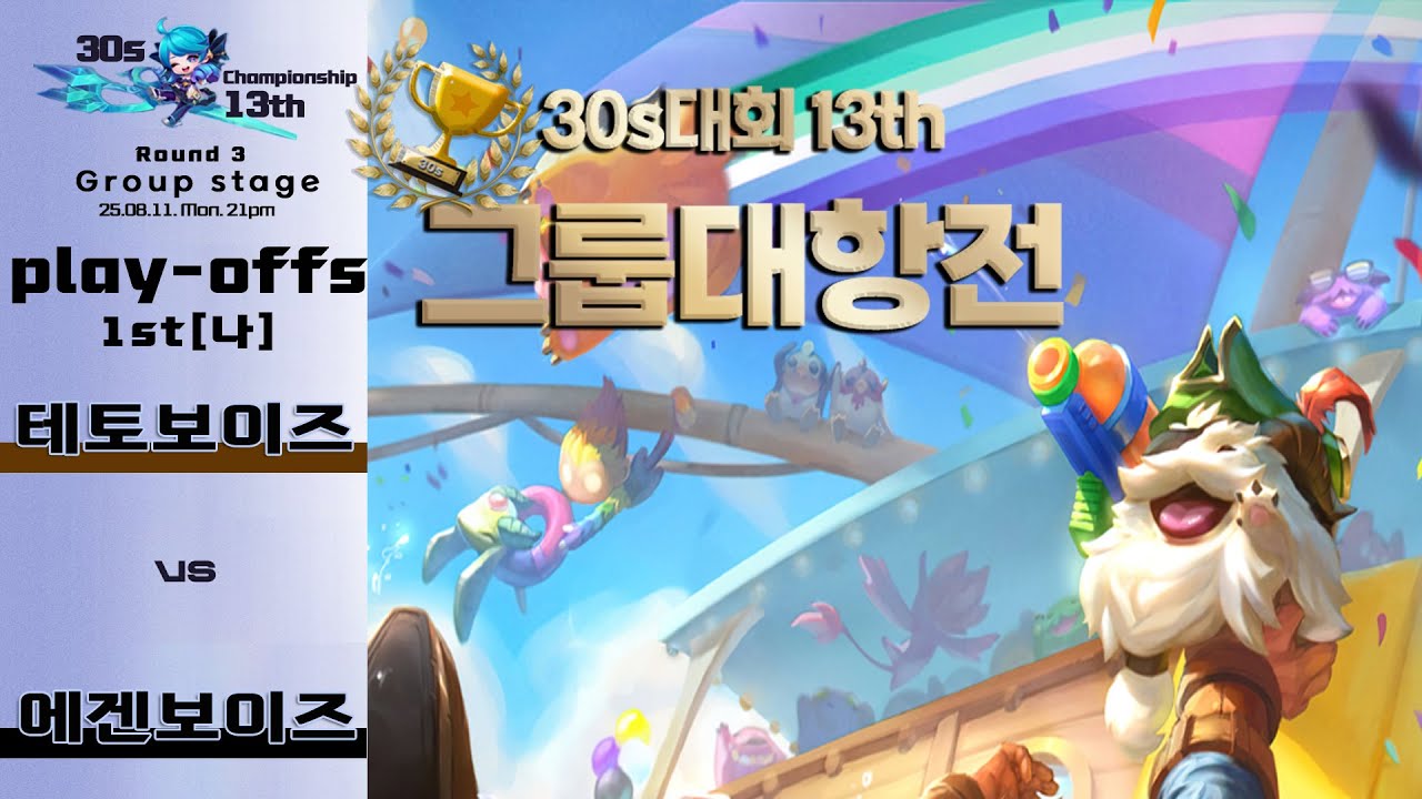 [🌈30s대회13th] 3R-플옵[나]매치 제3경기