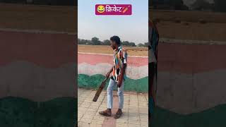 cricket #IPL match# Dhoni Sharma Virat# Kohli #ko out kar #diya #humne#funny #comedy #video 👍😂🏏😁😄📈