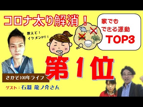 コロナ太り解消 家でもできる運動ｔｏｐ３ 第１位 教えてイケメンｐｔ Youtube