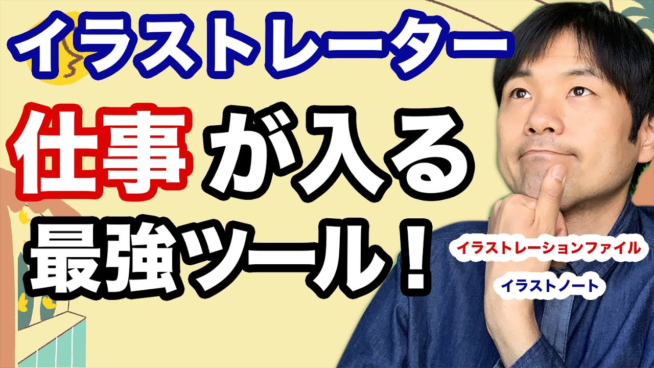 仕事が入る プロのイラストレーターの年鑑 イラストレーション ファイル や イラストノート などの専門誌に掲載されるための3つの方法を解説 Tepping フカザワテツヤ イラストレーター 有名イラストレーター 日本一の音楽 Top Music For You