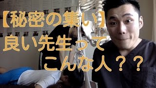 【秘密の集い】良い先生ってこんな人？