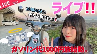 【ライブ配信！】ガソリン代1000円旅に挑戦することにしましたッ！！