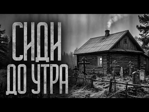 ДО УТРА НИКТО НЕ ВЫЙДЕТ! Страшные истории и страшилки.