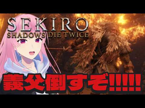 【SEKIRO】平田屋敷梟倒すぞー！【苺葉ふえ】※ネタバレ注意