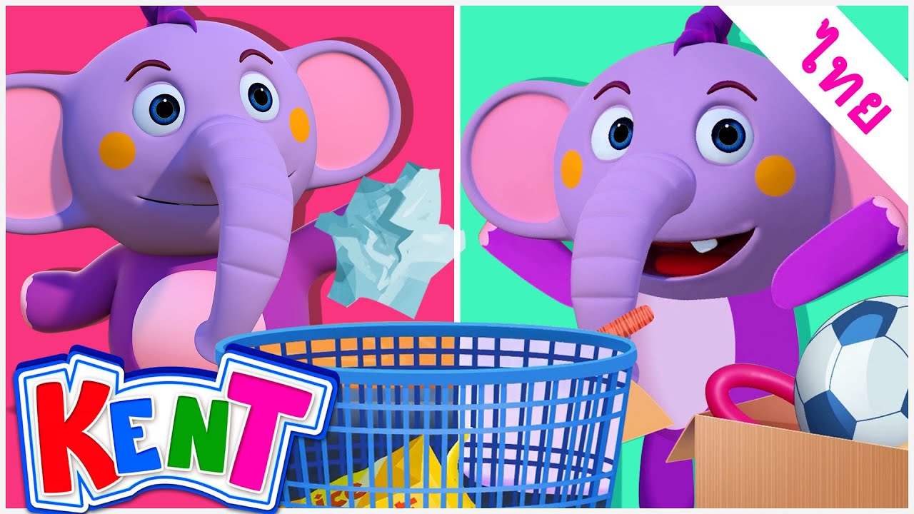 Kent The Elephant Thai | ภารกิจทำความสะอาดห้องของคุณ | การ์ตูนการศึกษา