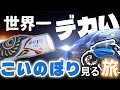 【NM4-02】～ツーリングリポート～ 巨大こいのぼりを見に行く！