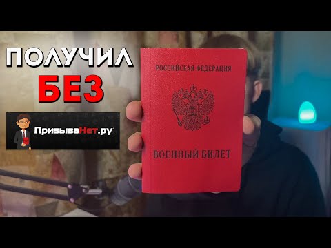 Как я получил военный билет БЕЗ 