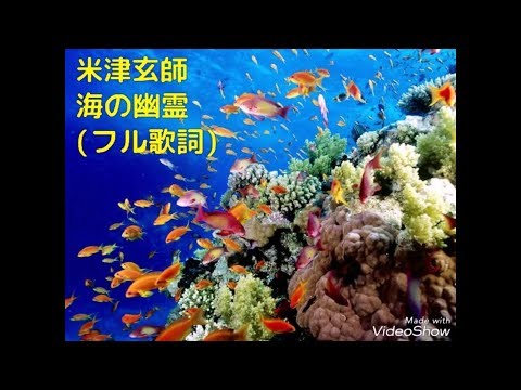 👑米津玄師👑海の幽霊(HDフル歌詞)┃「海獣の子供」主題歌┃English sub